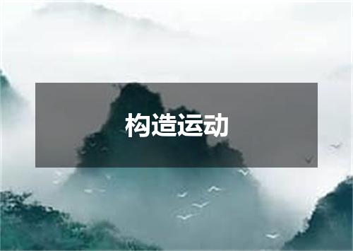 构造运动