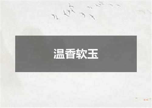 温香软玉