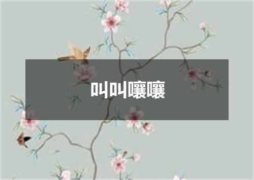 叫叫嚷嚷