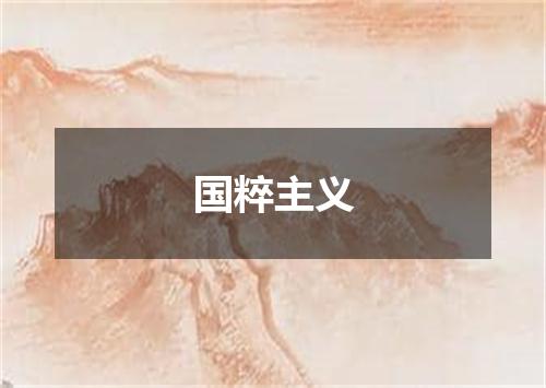 国粹主义
