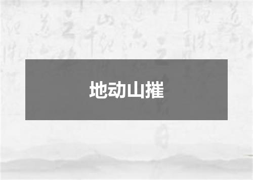 地动山摧