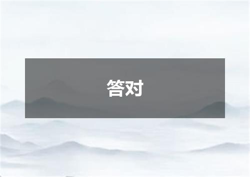答对