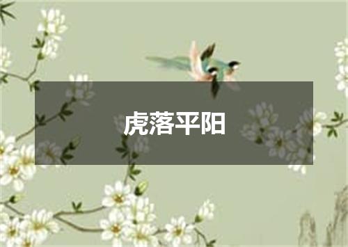 虎落平阳