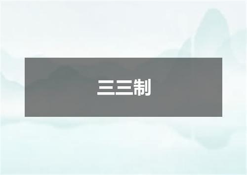 三三制