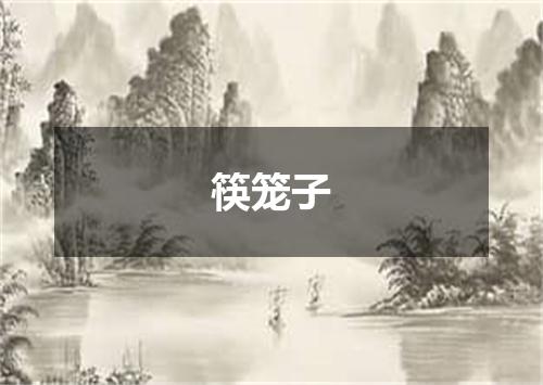 筷笼子