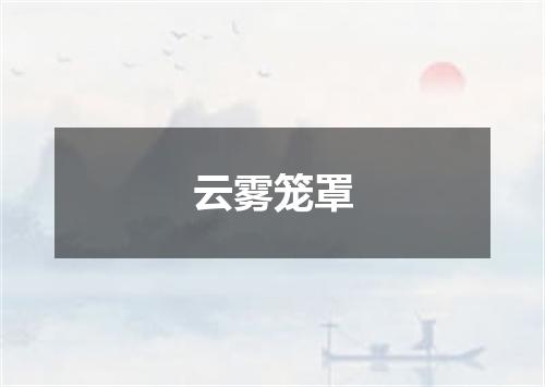 云雾笼罩