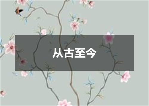 从古至今