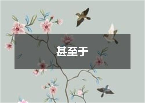 甚至于