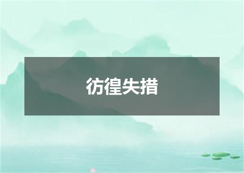 彷徨失措