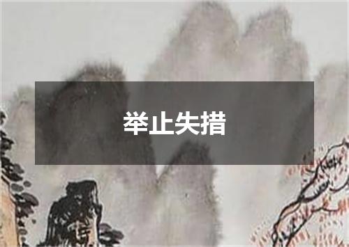 举止失措