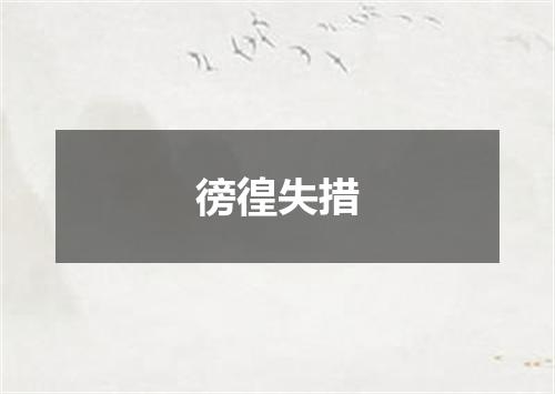 徬徨失措