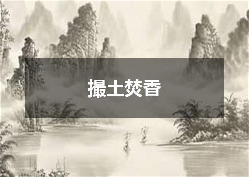 撮土焚香