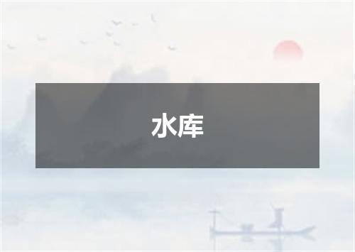 水库