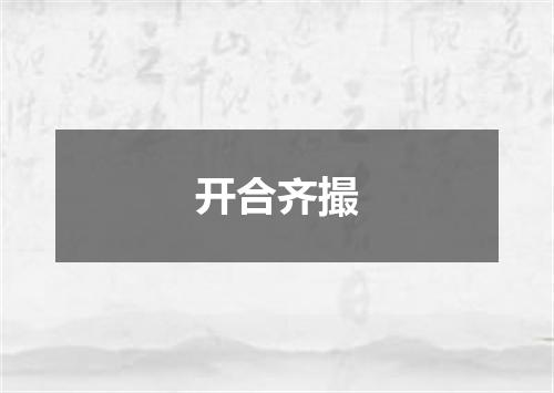 开合齐撮