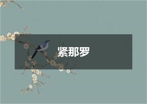 紧那罗