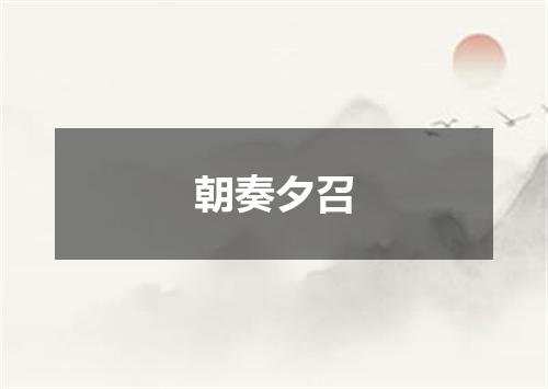 朝奏夕召
