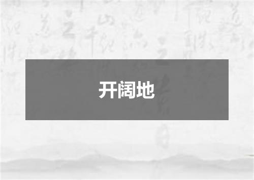 开阔地