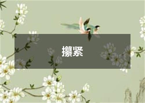 攥紧