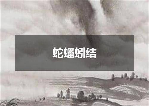 蛇蟠蚓结