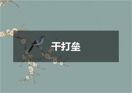 干打垒