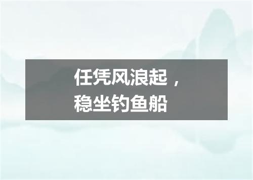任凭风浪起，稳坐钓鱼船