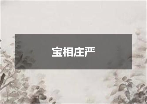 宝相庄严