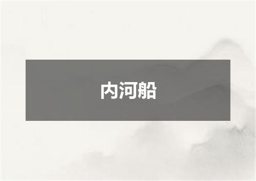 内河船
