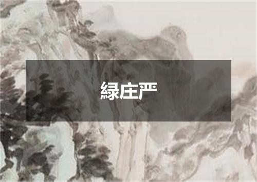 緑庄严
