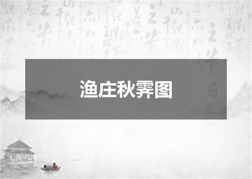渔庄秋霁图