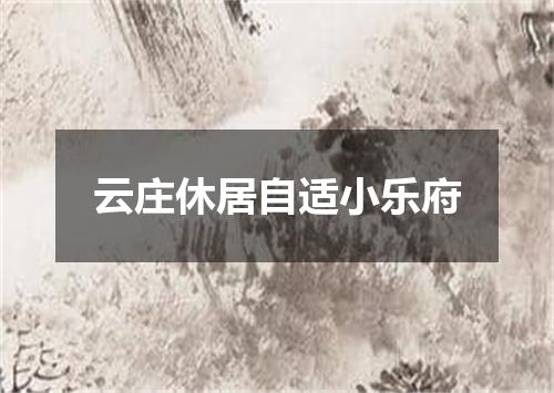 云庄休居自适小乐府