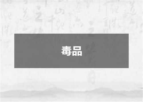 毒品