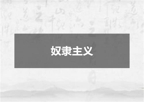 奴隶主义