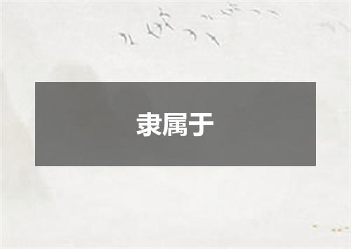隶属于