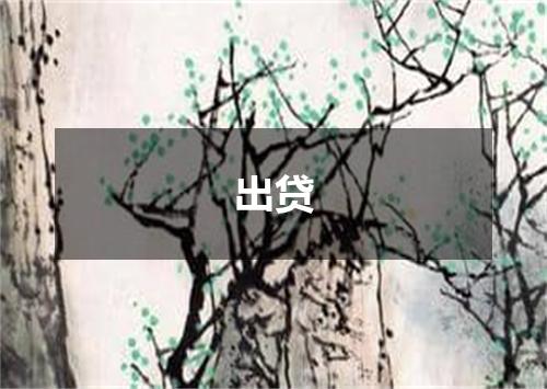 出贷