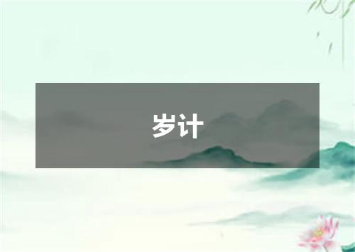 岁计