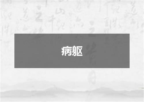 病躯