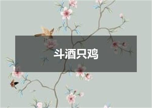 斗酒只鸡