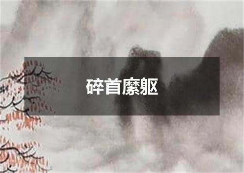 碎首縻躯