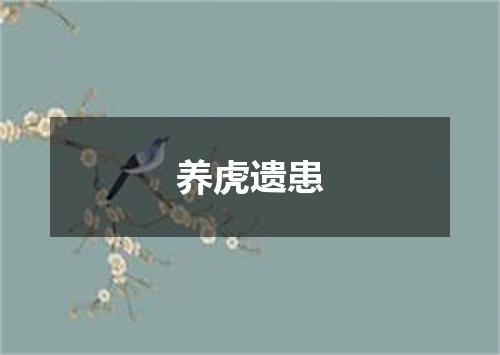 养虎遗患