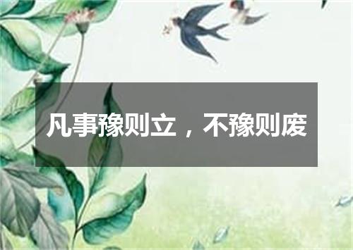 凡事豫则立，不豫则废