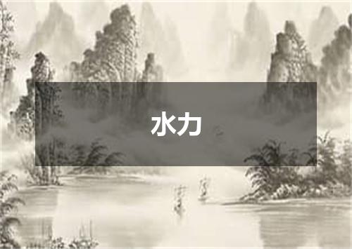 水力