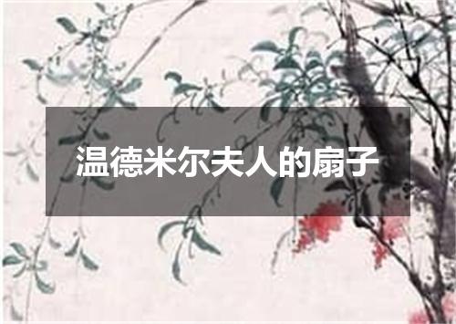 温德米尔夫人的扇子