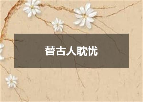 替古人耽忧