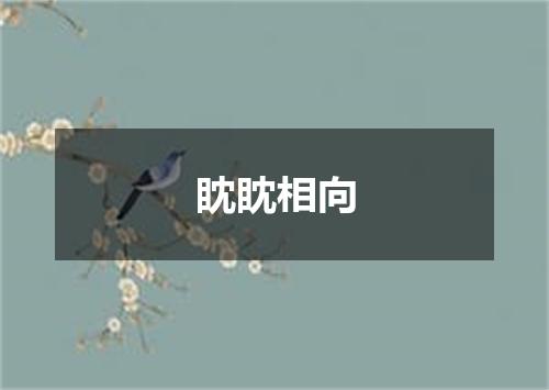 眈眈相向