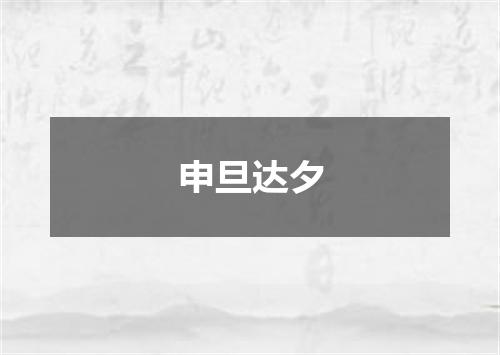 申旦达夕
