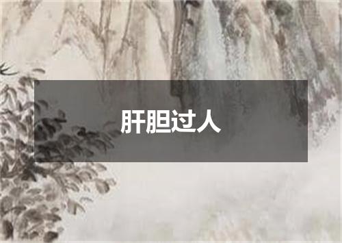 肝胆过人