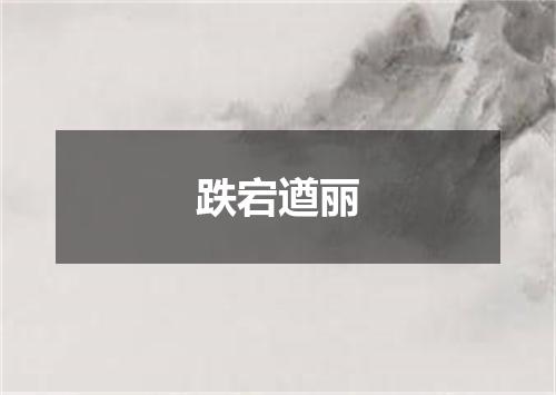 跌宕遒丽