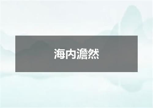 海内澹然