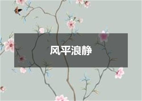 风平浪静