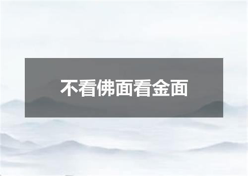 不看佛面看金面